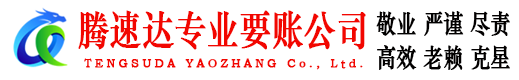 菏泽讨债公司